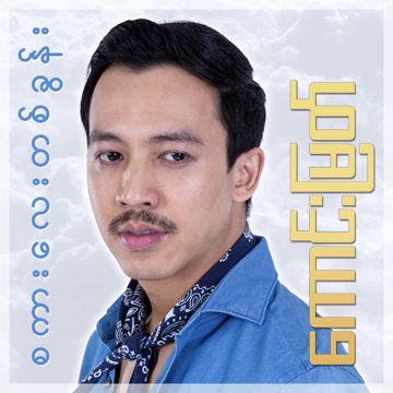 စကားလေးတစ်ခွန်း