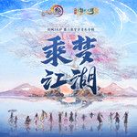 山海相逢-cover