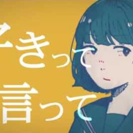 好きって言って-cover
