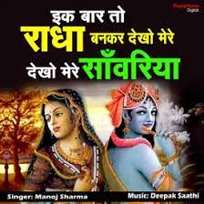 Ek Baar Toh Radha Bankar Dekho-cover