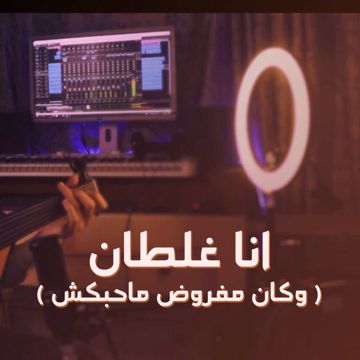 انا غلطان (وكان مفروض ماحبكش)