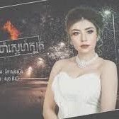 ដាំចិត្តស្មោះចាំស្នេហ៍ក្បត់
