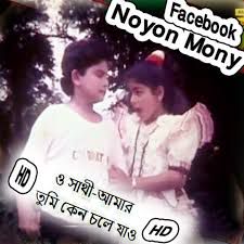 Tumi chole jeona o sathi amar