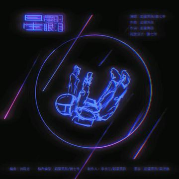 星星的眼泪-cover