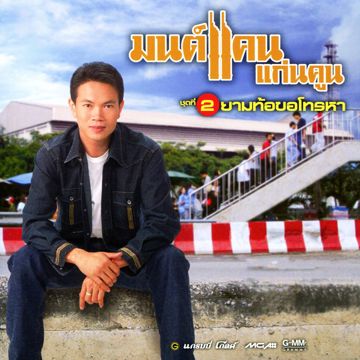 รอเธอที่นวนคร-cover
