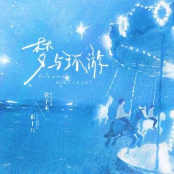 梦与环游-cover