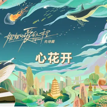 心花开 (姐姐的爱乐之程·先导篇)