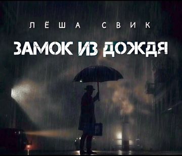 Замок из дождя