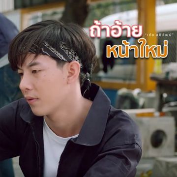 ถ้าอ้ายหน้าใหม่-cover