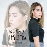 อยู่ที่ไหนก็เหงาได้ (Cover)-cover
