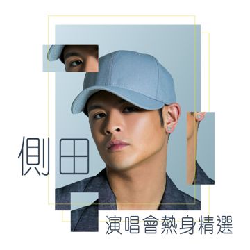 愛的習慣-cover