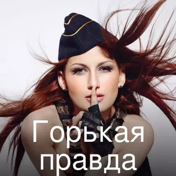 Горькая правда-cover