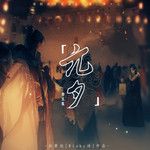 青玉案·元夕-cover