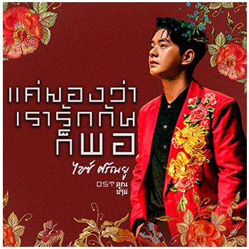 แค่มองว่าเรารักกันก็พอ (เพลงจากละคร คุณชาย)