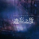 遗忘之所·序曲-cover