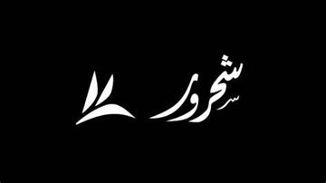 ↬•ᗩᒪSᕼEᕼᖇI︎ - يا راحلين الى منى