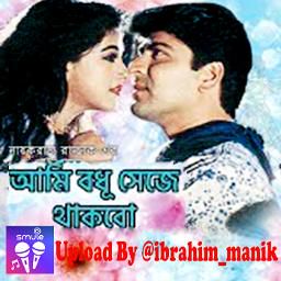 আমি বধু সেজে থাকবো-cover