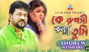 কে রূপসী কন্যা তুমি