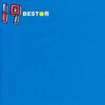 テーマソング（ぼくらの）-cover