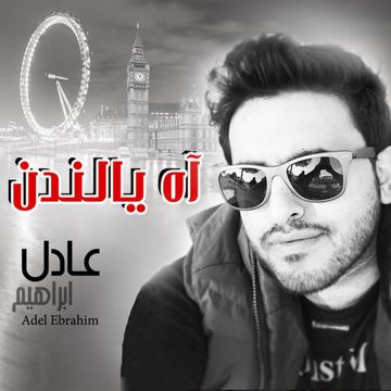 اه يا لندن-cover
