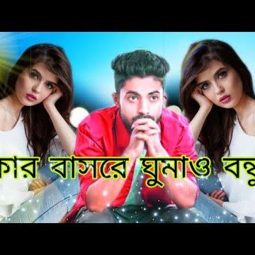 Kar Basore Gumao Bondhu