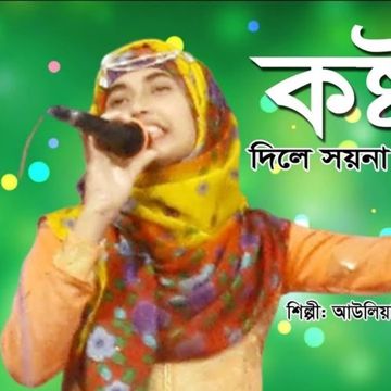 কষ্ট দিলে সইনা যত