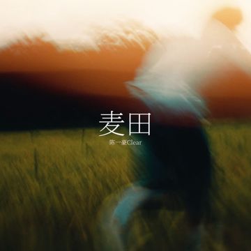 麦田-cover