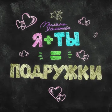 Я + ТЫ = ПОДРУЖКИ-cover