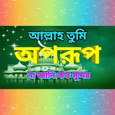 আল্লাহ তুমি অপরুপ Allah Tumi Oporup