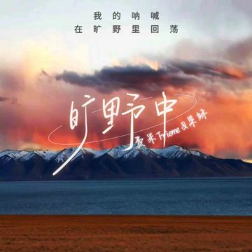 旷野中-cover