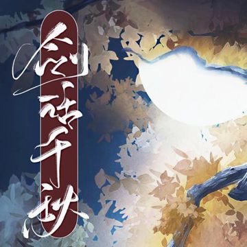 剑话千秋 和声伴奏-cover