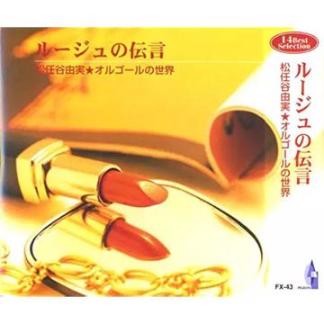 ルージュの伝言