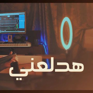 هدلعني
