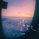 情歌-cover