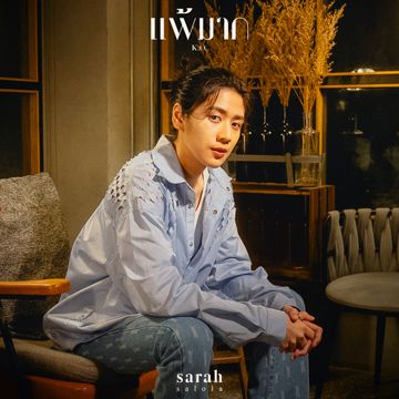 แพ้มาก (K.O.) (sarah salola version)-cover
