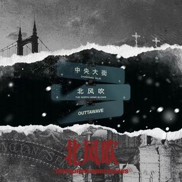 北风吹-cover