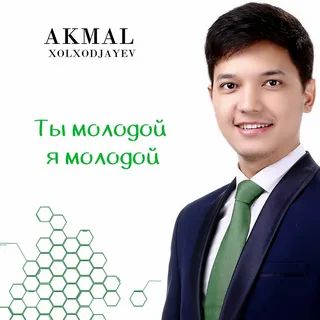ты молодой я молодой