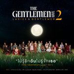 ไม่รู้จักฉันไม่รู้จักเธอ(The Gentlemen Live2 Ver.)(Live)-cover