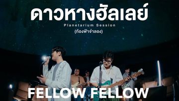 ดาวหางฮัลเลย์ (Halley's Comet) Planetarium Session | ท้องฟ้าจำลอง-cover