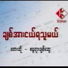 ခ်စ္အားငယ္ရသူမယ္