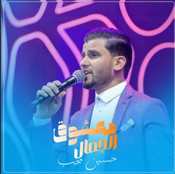 معشوق الجمال