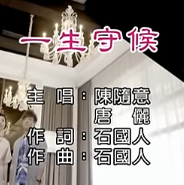 一生守候-cover