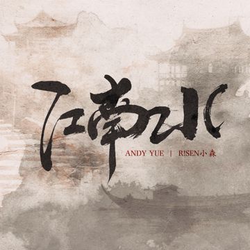 江南水-cover
