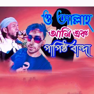  পুরের মানুষ আমি,আন্ধার পুরের বাসিন্দা andhar Purer Manush Ami