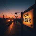 黄昏站台