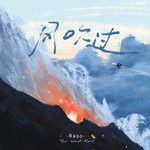 风吹过-cover