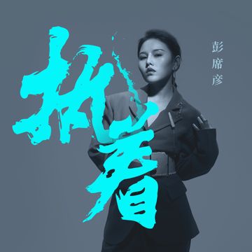 执着-cover
