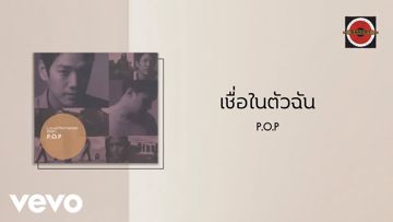 เชื่อในตัวฉัน-cover