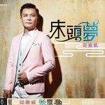 床头梦（缺女声.）-cover