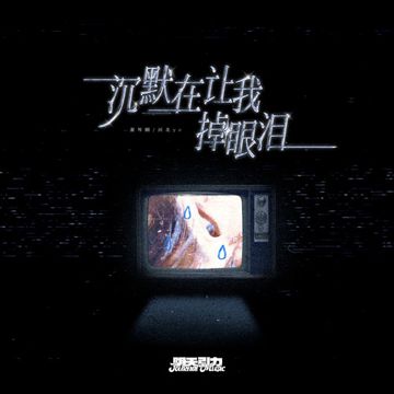 沉默在让我掉眼泪-cover